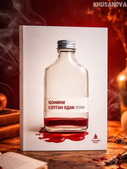 Хроника торговца кровью — Юй Хуа