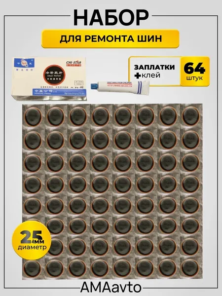 Набор для ремонта шин. Ремкомплект для шин (набор заплаток 64 штук, d-25 мм, клей-активатор)