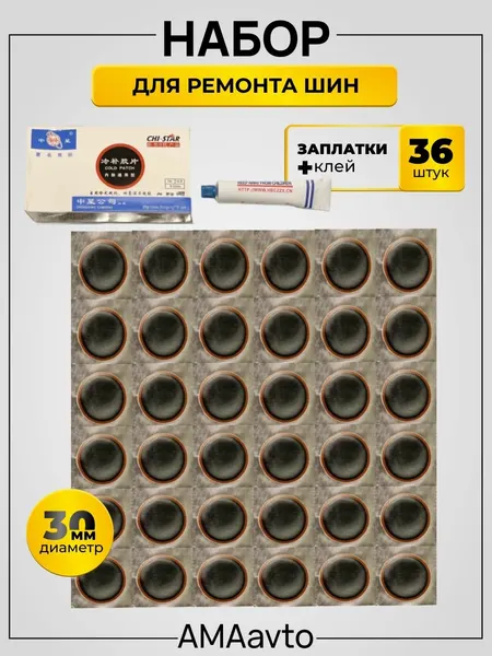 Набор для ремонта шин. Ремкомплект для шин (набор заплаток 36 штук, d-30 мм, клей-активатор)
