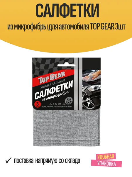 Салфетки из микрофибры для автомобиля TOP GEAR 3шт