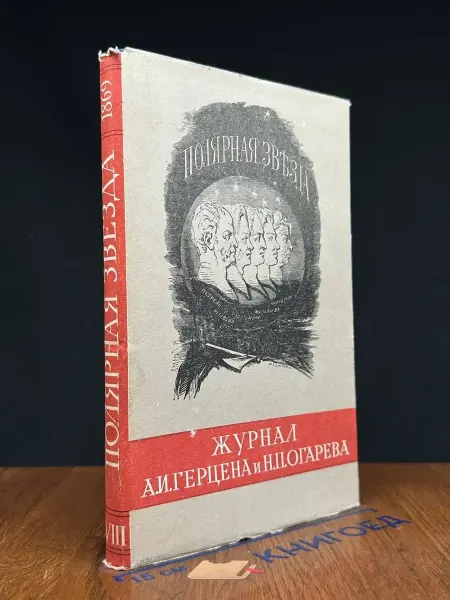 Наука (УЦЕНКА) Полярная звезда на 1869. Книга 8. Лондон
