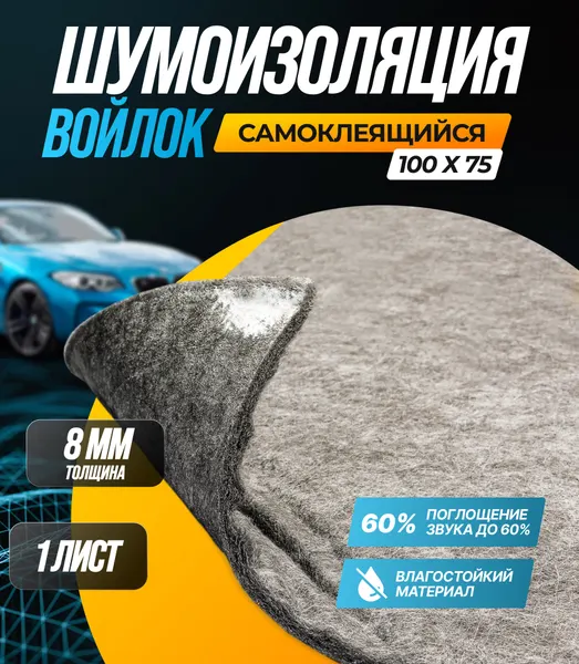 SGM Виолон ПТ-540 войлок самоклеящийся / Шумка для авто/Шумоизоляция автомобиля/теплоизоляция