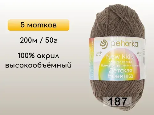 Пряжа Пехорка Детская новинка, 5 мотков, 187 капучино