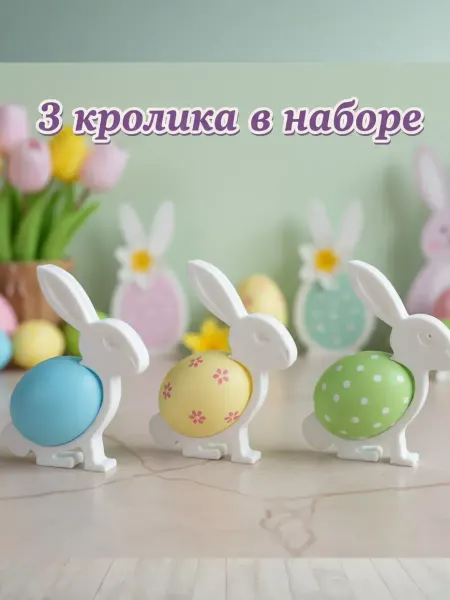 Подставка для яиц Пасхальный кролик 1шт