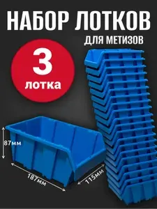 Лоток для метизов №3 187х115х87мм 3 шт синий