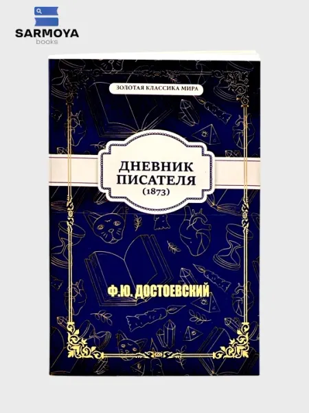Дневник писателя 1873 Ф.М. Достоевский, Ворон Эдгар Аллан По, Любовь и Дружба Джейн Остен
