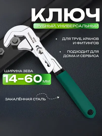 Трубный универсальный ключ TUOSEN 18757, регулируемый, 14-60 мм