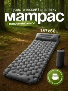 Матрас надувной туристический односпальный 187х68 со встроенным насосом, матрас в палатку серый