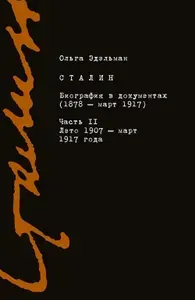 Сталин. Биография в документах (1878 - март 1917). Книга 2: Лето 1907 - март 1917. Кн.2 | Эдельман О.