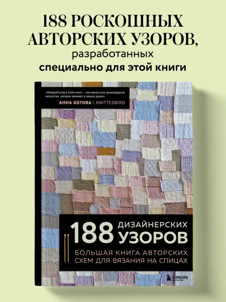 Эксмо 188 дизайнерских УЗОРОВ. Большая книга авторских схем для