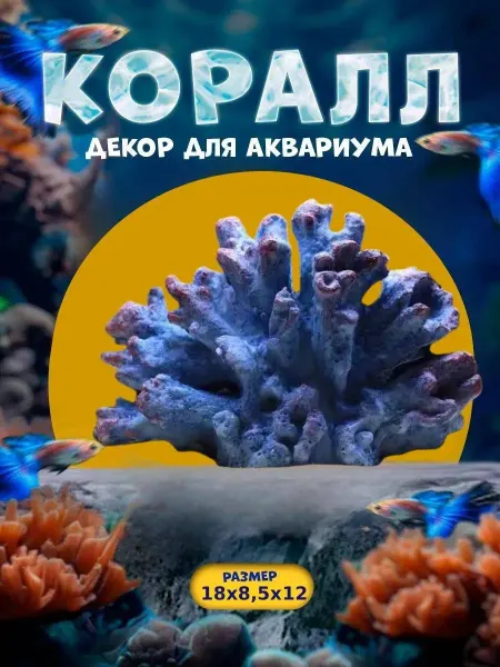Нет бренда Декорация для аквариума, коралловый цветок 18х8,5х12см