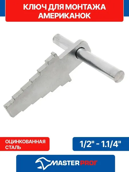 Ключ для монтажа американок 1/2" - 1.1/4" эконом, оцинкованная сталь