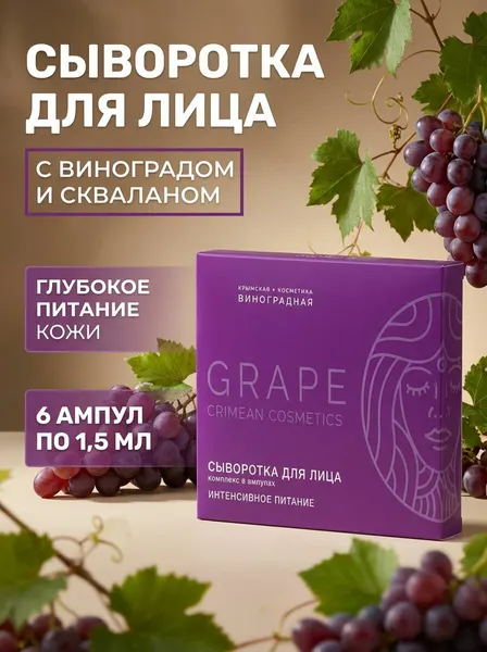 Сыворотка для лица Интенсивное питание в ампулах с экстрактом винограда, 6 шт по 1,5 мл