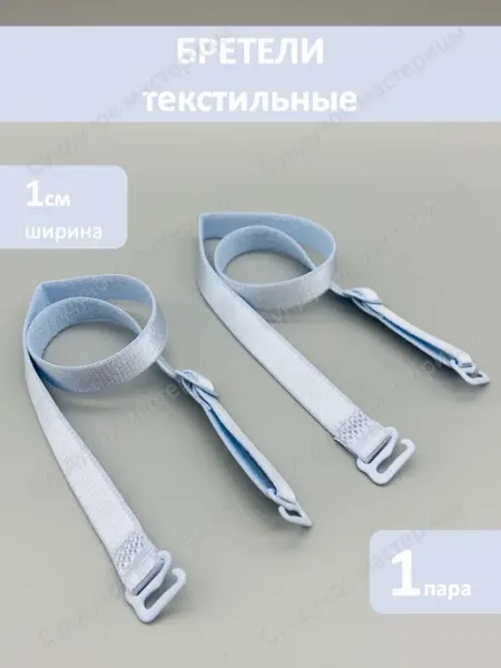 Сундучок мастерицы Лямки для бюстгальтера бежевые 1 см