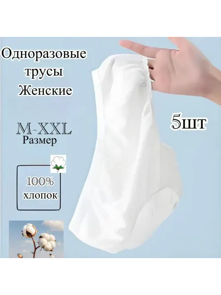 Одноразовые трусы для женские 5шт хлопок 100%