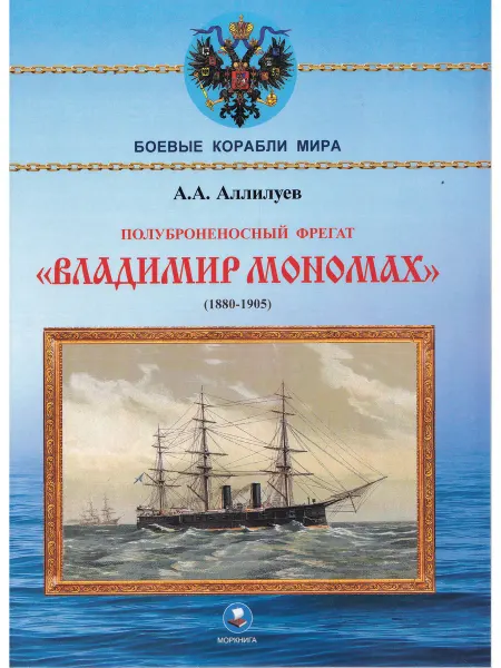 Моркнига Полуброненосный фрегат «Владимир Мономах» (1880-1905)