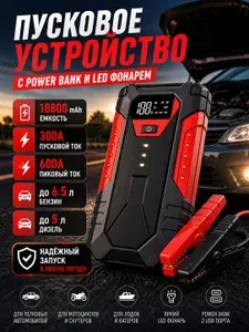 Пусковое устройство для автомобиля, c Power Bank и LED фонарем, 18800 мAч. (ДП2)