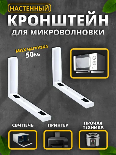 Кронштейн для микроволновой печи, регулируемый, до 50 кг