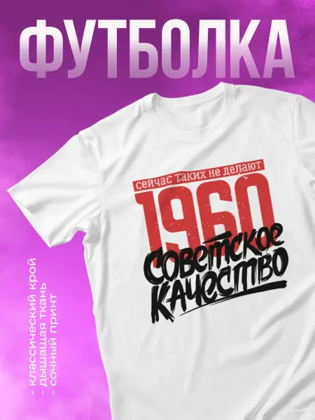 КОМБО Футболка с принтом 1960 Советское качество