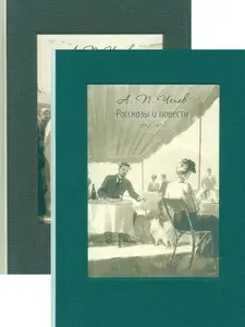Рассказы и повести. 1883-1903. В 2-х книгах | Чехов Антон Павлович