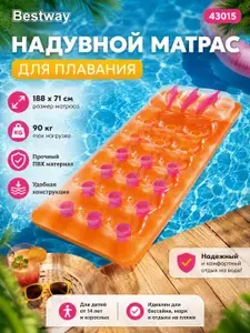 Надувной матрас для плавания Bestway 43015, 188х71см, до 90кг