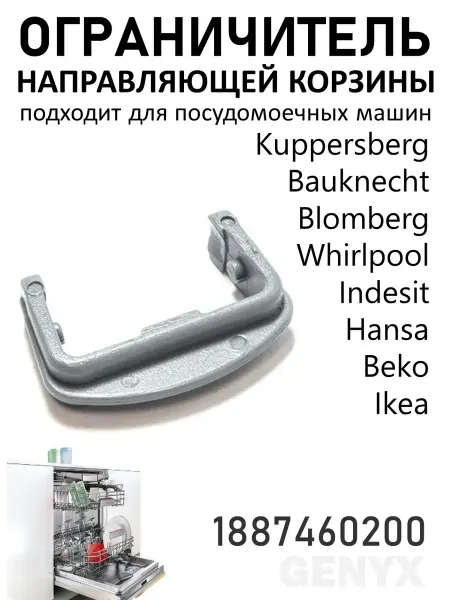 Стопор корзины для посудомоечной машины Beko 1887460200