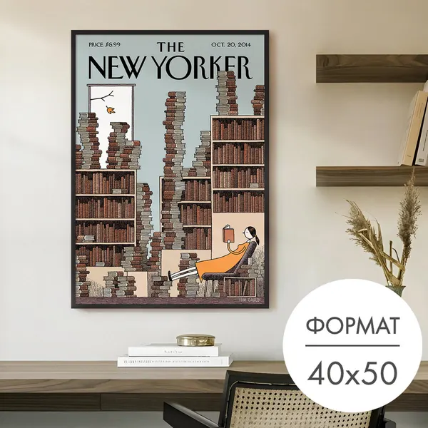 Постер "обложка нью-йоркер девушка с книгами" 40х50 без рамки на стену для интерьера