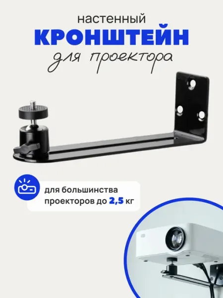 Настенный кронштейн для проектора поворотный