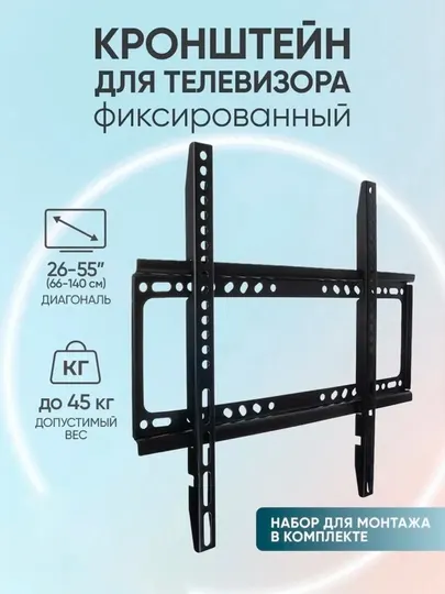 Кронштейн для телевизора, фиксированный, настенный