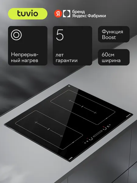 Индукционная варочная панель с инвертором Tuvio HIS48FB21, 60 см, черный с рамкой, защитное автоотключение