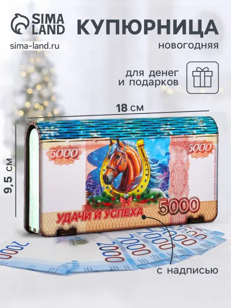 Нет бренда Подарочная купюрница с новогодним конём 18х9.5 см