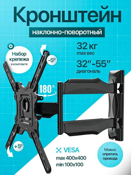 Кронштейн для телевизора универсальный поворотный