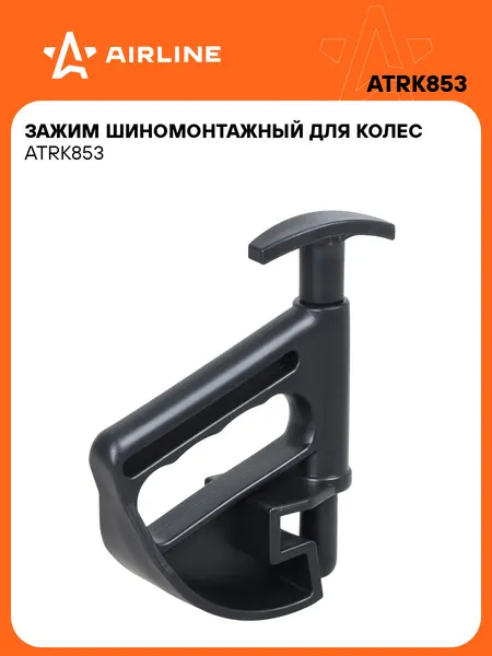 Зажим шиномонтажный для колес ATRK853 AIRLINE