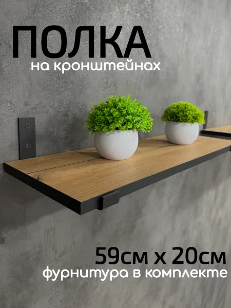 Полка настенная навесная на кронштейнах 2шт