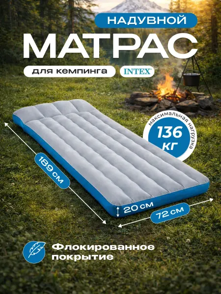 Intex Матрас туристический 189х72 односпальный 67998 до 136кг