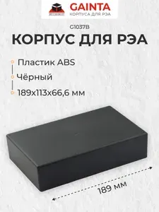 Пластиковый приборный корпус универсальный GAINTA G1037B, черный, ABS-пластик, 189x113x66.6 мм