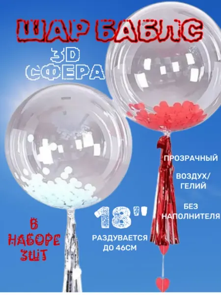 BOBO Шар прозрачный баблс бобо 18inch 3шт
