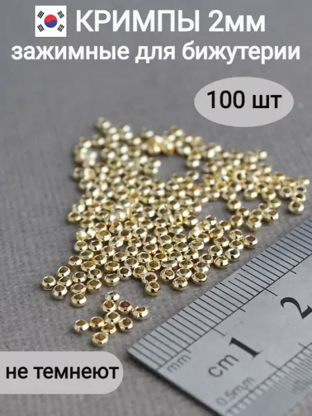 Сотвори Сама Кримпы зажимные для бижутерии золотистые 18K, 100шт