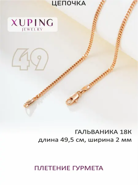 XUPING JEWELRY Цепочка 49,5 см, ширина 2 мм, ГУРМЕТА, гальваника 18K