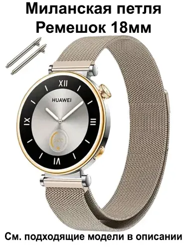 Металлический ремешок 18мм для Huawei Watch GT 6 41mm / GT5 41мм и GT5 Pro 42mm , GT4 41mm ; Garmin Venu 3S и Venu 4 41mm / 2S ; Forerunner 255S ; OnePlus Watch 3 43mm / Ремень Миланская петля 18mm
