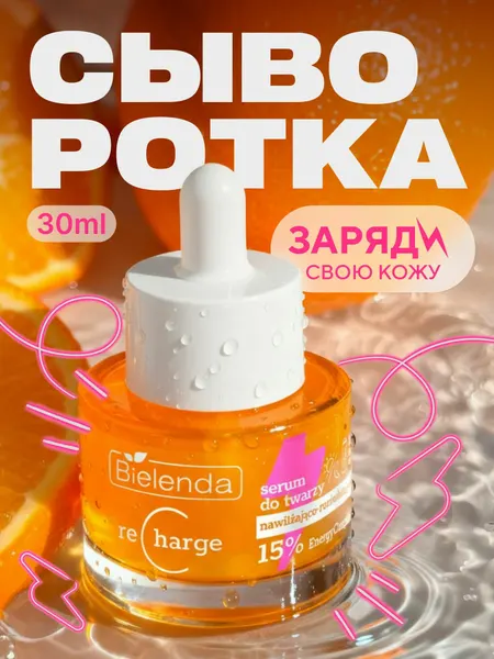 Сыворотка для лица Bielenda с витамином C, RECHARGE, увлажняющая, 30мл