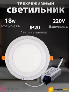 Светодиодный трехрежимный светильник "Eleganz" 18W/220V, Круглый 4500К, 4500К, IP 20