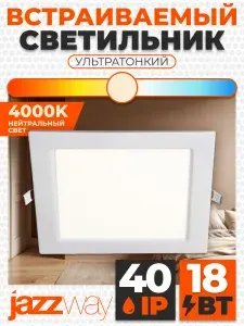 Светильники ультратонкие встраиваемые PPL-S 18w 4000K IP40 WH 220мм встр/квадр, Jazzway, 1 шт.