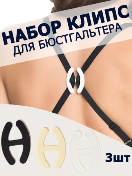 VMIRE BRETELEK Клипса зажим для бюстгальтера