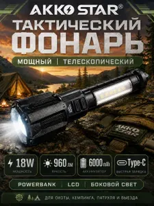 Тактический аккумуляторный фонарь AKKO STAR, 18W, 960 лм, 6000 мАч, Type-C, LCD-дисплей, Powerbank, боковой свет, 4 режима