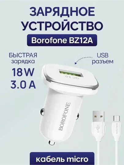 Автомобильное зарядное устройство Borofone BZ12A поддержка быстрой зарядки мощность до 18W