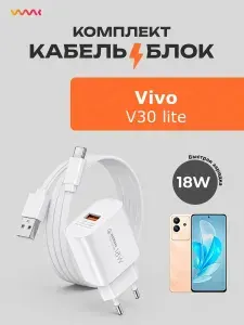 Зарядное устройство для Vivo V30 lite, комплект: блок питания 18W и кабель USB Type-C