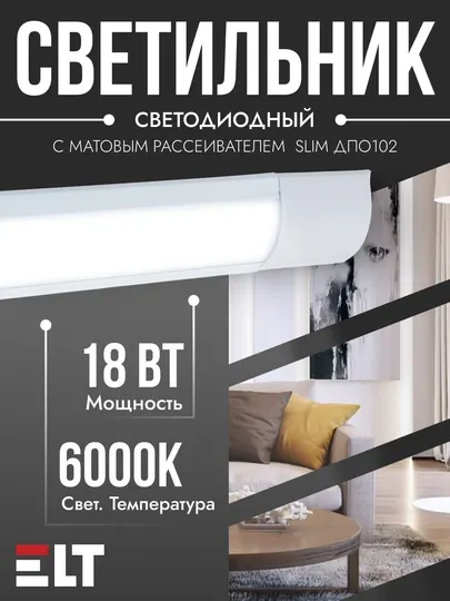 Светильник светодиодный с матовым рассеивателем Slim ДПО102 18W-L60-6000K-УХЛ4