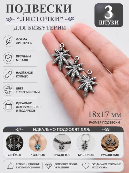 Подвески металлические "Листочки", 18x17 мм, 3 шт