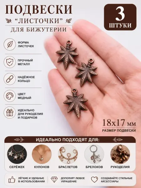 Подвески металлические "Листочки", медный, 18x17 мм, 3 шт